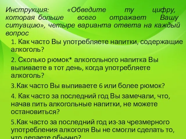 Инструкция: «Обведите ту цифру, которая больше всего отражает Вашу ситуацию», четыре варианта