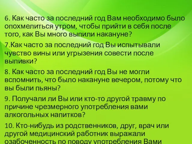 6. Как часто за последний год Вам необходимо было опохмелиться утром, чтобы