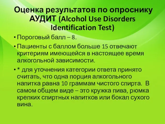 Оценка результатов по опроснику АУДИТ (Alcohol Use Disorders Identification Test) Пороговый балл