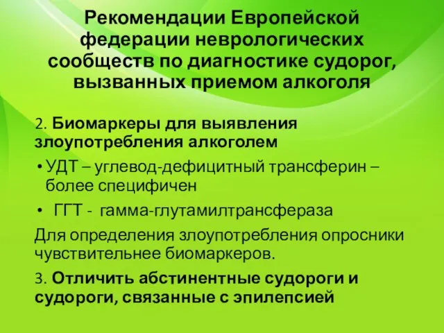 Рекомендации Европейской федерации неврологических сообществ по диагностике судорог, вызванных приемом алкоголя 2.