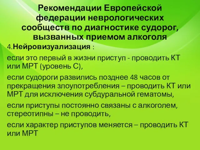 Рекомендации Европейской федерации неврологических сообществ по диагностике судорог, вызванных приемом алкоголя 4.Нейровизуализация