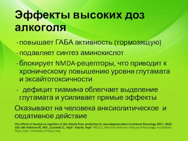 Эффекты высоких доз алкоголя повышает ГАБА активность (тормозящую) подавляет синтез аминокислот блокирует