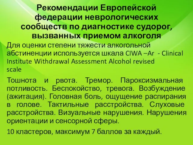 Рекомендации Европейской федерации неврологических сообществ по диагностике судорог, вызванных приемом алкоголя Для