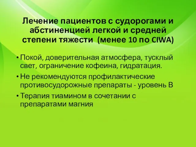 Лечение пациентов с судорогами и абстиненцией легкой и средней степени тяжести (менее