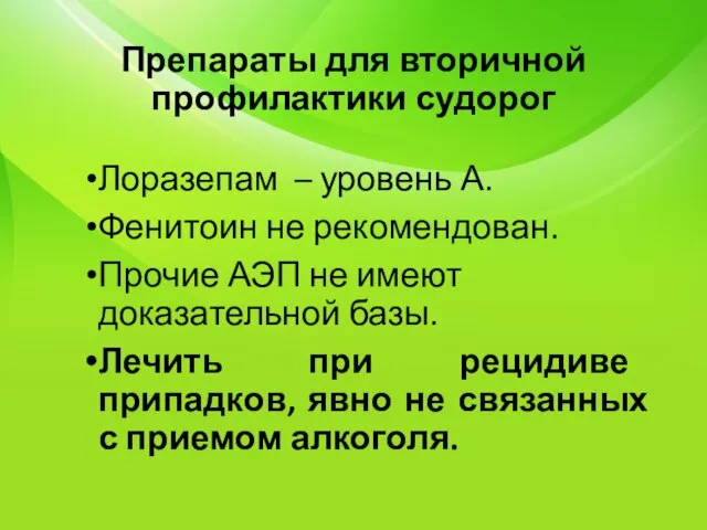 Препараты для вторичной профилактики судорог Лоразепам – уровень А. Фенитоин не рекомендован.