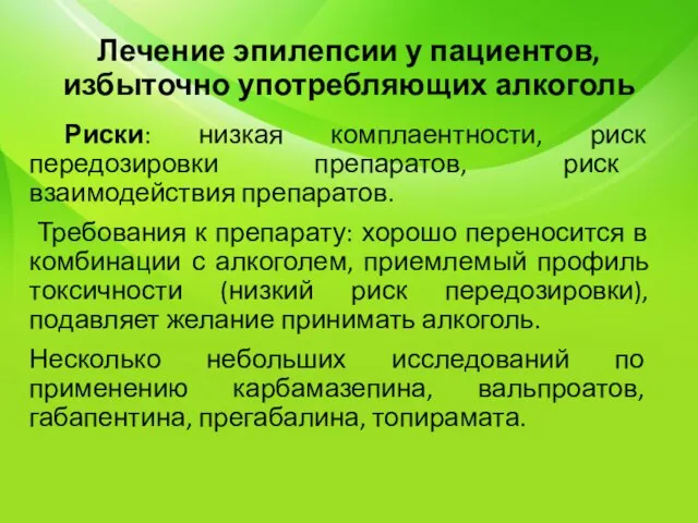 Лечение эпилепсии у пациентов, избыточно употребляющих алкоголь Риски: низкая комплаентности, риск передозировки