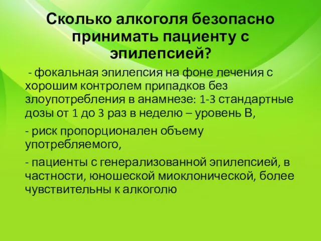 Сколько алкоголя безопасно принимать пациенту с эпилепсией? - фокальная эпилепсия на фоне