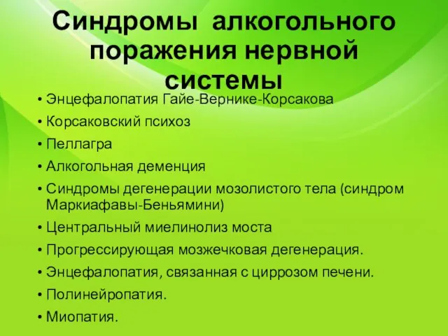 Синдромы алкогольного поражения нервной системы Энцефалопатия Гайе-Вернике-Корсакова Корсаковский психоз Пеллагра Алкогольная деменция