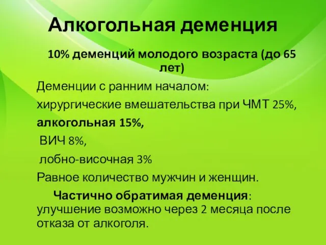 Алкогольная деменция 10% деменций молодого возраста (до 65 лет) Деменции с ранним