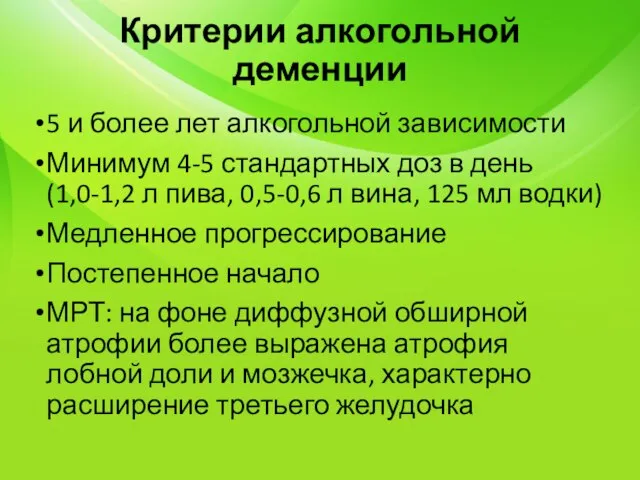 Критерии алкогольной деменции 5 и более лет алкогольной зависимости Минимум 4-5 стандартных