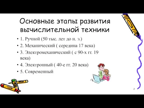 Основные этапы развития вычислительной техники 1. Ручной (50 тыс. лет до н.