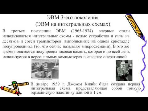 ЭВМ 3-его поколения (ЭВМ на интегральных схемах) В третьем поколении ЭВМ (1965-1974)