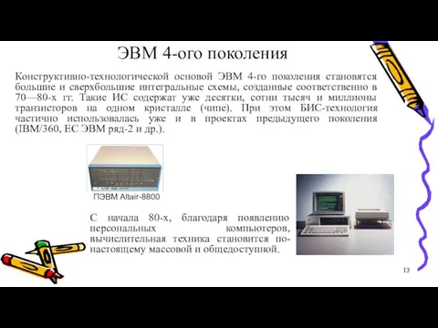 ЭВМ 4-ого поколения Конструктивно-технологической основой ЭВМ 4-го поколения становятся большие и сверхбольшие