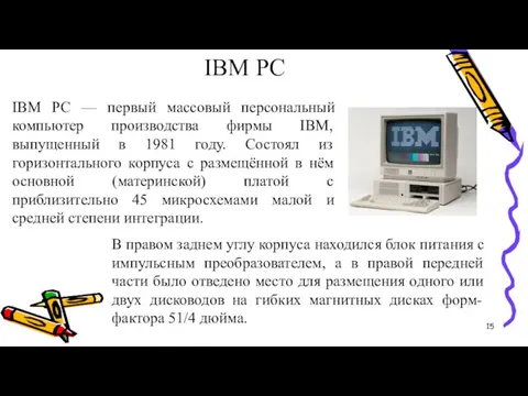 IBM PC IBM PC — первый массовый персональный компьютер производства фирмы IBM,