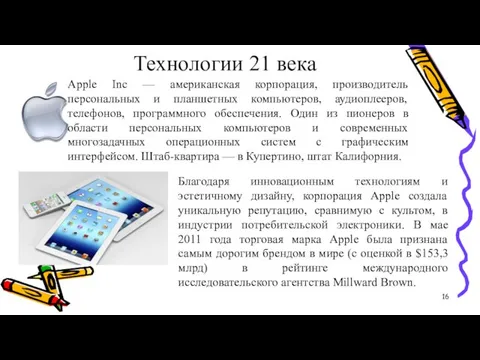 Технологии 21 века Благодаря инновационным технологиям и эстетичному дизайну, корпорация Apple создала