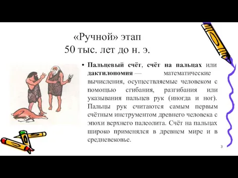 «Ручной» этап 50 тыс. лет до н. э. Пальцевый счёт, счёт на