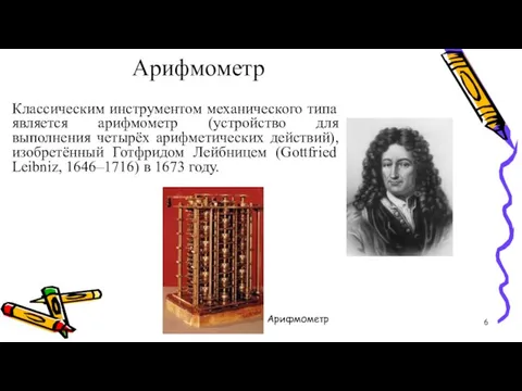 Арифмометр Классическим инструментом механического типа является арифмометр (устройство для выполнения четырёх арифметических