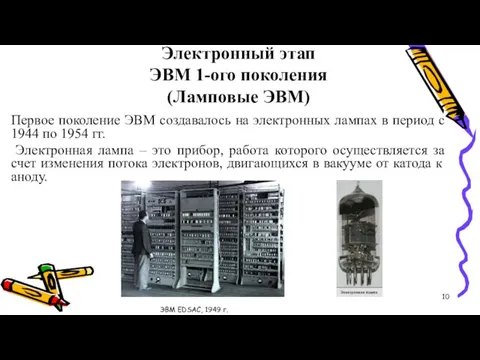 Электронный этап ЭВМ 1-ого поколения (Ламповые ЭВМ) Первое поколение ЭВМ создавалось на