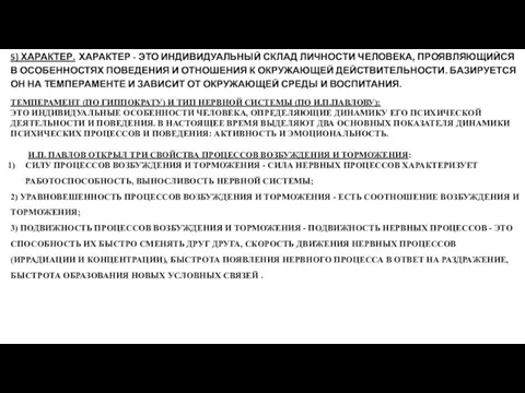 5) ХАРАКТЕР. ХАРАКТЕР - ЭТО ИНДИВИДУАЛЬНЫЙ СКЛАД ЛИЧНОСТИ ЧЕЛОВЕКА, ПРОЯВЛЯЮЩИЙСЯ В ОСОБЕННОСТЯХ