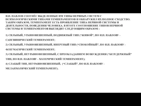 И.П. ПАВЛОВ СООТНЁС ВЫДЕЛЕННЫЕ ИМ ТИПЫ НЕРВНЫХ СИСТЕМ С ПСИХОЛОГИЧЕСКИМИ ТИПАМИ ТЕМПЕРАМЕНТОВ