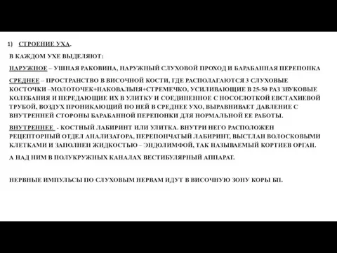 CТРОЕНИЕ УХА. В КАЖДОМ УХЕ ВЫДЕЛЯЮТ: НАРУЖНОЕ – УШНАЯ РАКОВИНА, НАРУЖНЫЙ СЛУХОВОЙ