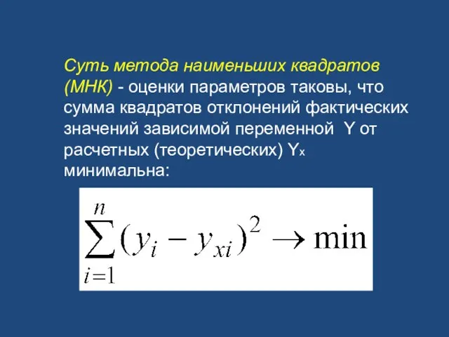 Суть метода наименьших квадратов (МНК) - оценки параметров таковы, что сумма квадратов