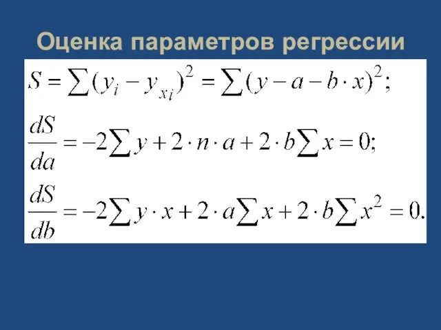 Оценка параметров регрессии