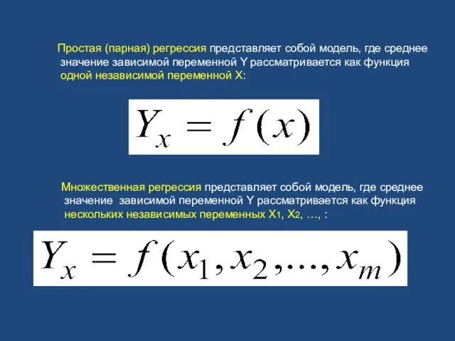 Простая (парная) регрессия представляет собой модель, где среднее значение зависимой переменной Y