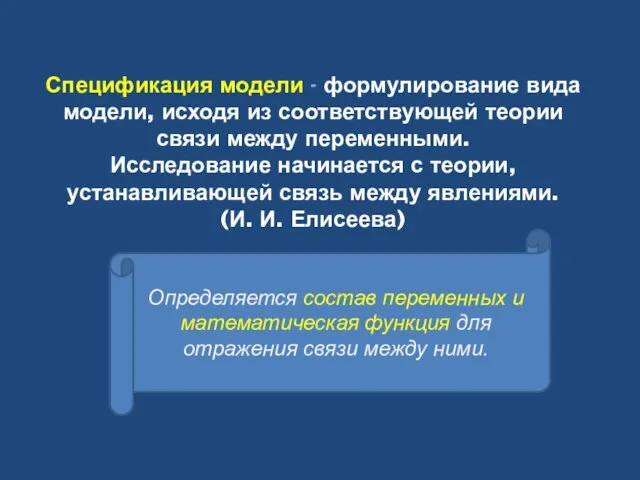 Спецификация модели - формулирование вида модели, исходя из соответствующей теории связи между