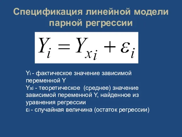 Спецификация линейной модели парной регрессии Yi - фактическое значение зависимой переменной Y