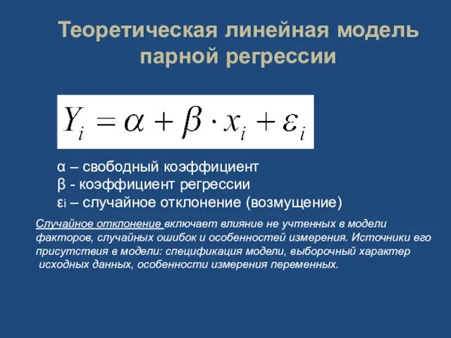 Теоретическая линейная модель парной регрессии α – свободный коэффициент β - коэффициент