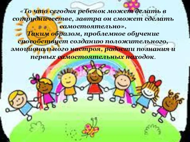 «То что сегодня ребенок может делать в сотрудничестве, завтра он сможет сделать