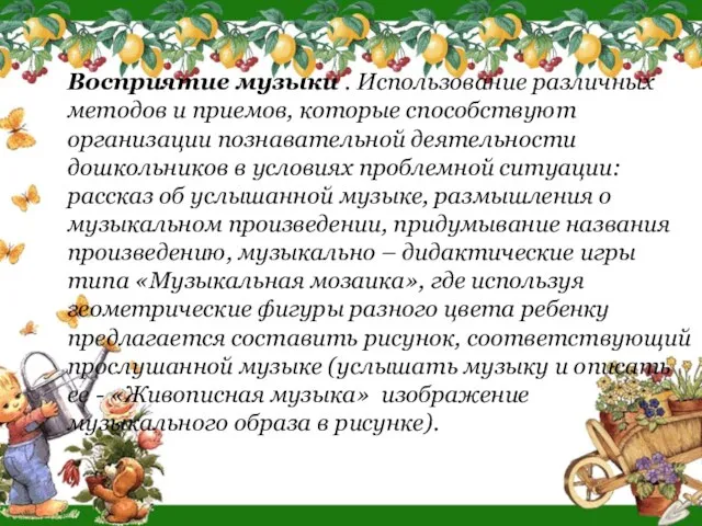 Восприятие музыки . Использование различных методов и приемов, которые способствуют организации познавательной