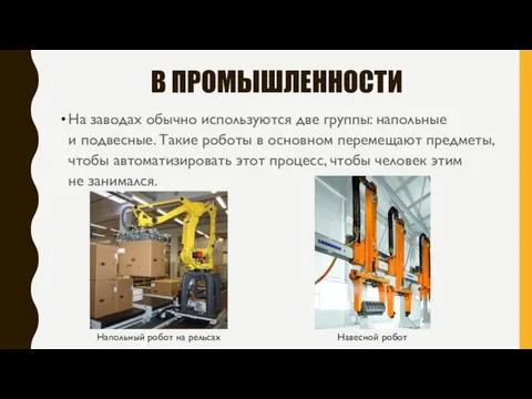 В ПРОМЫШЛЕННОСТИ На заводах обычно используются две группы: напольные и подвесные. Такие