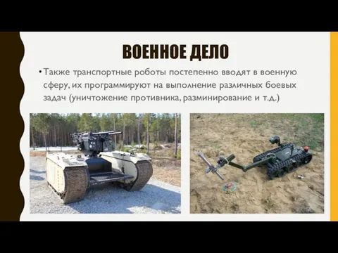 ВОЕННОЕ ДЕЛО Также транспортные роботы постепенно вводят в военную сферу, их программируют