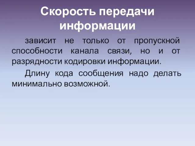 Скорость передачи информации зависит не только от пропускной способности канала связи, но