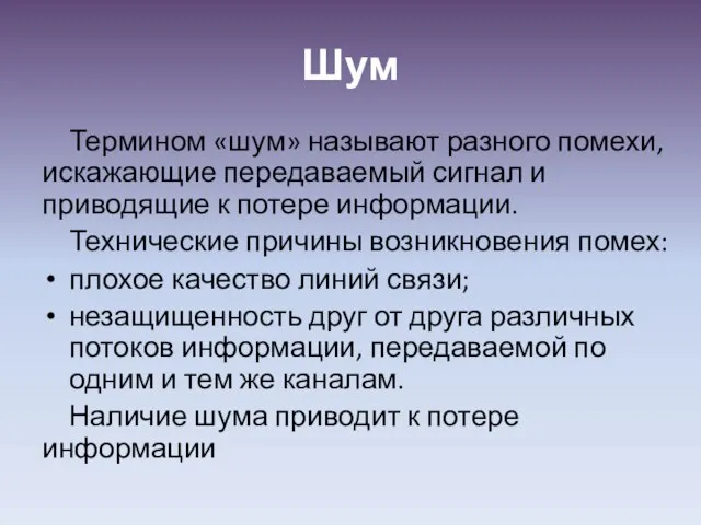 Шум Термином «шум» называют разного помехи, искажающие передаваемый сигнал и приводящие к