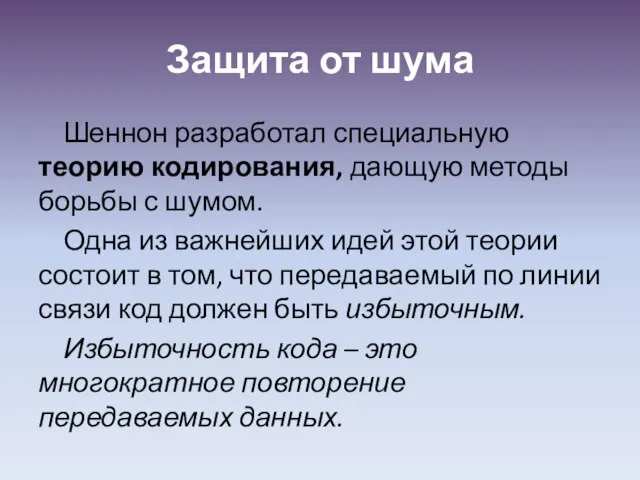 Защита от шума Шеннон разработал специальную теорию кодирования, дающую методы борьбы с