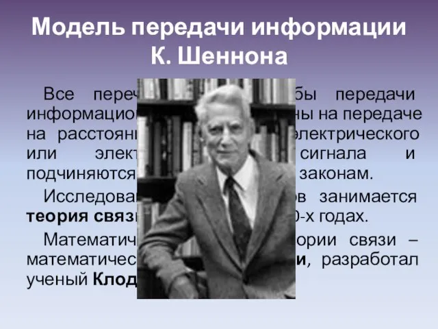 Модель передачи информации К. Шеннона Все перечисленные способы передачи информационной связи основаны