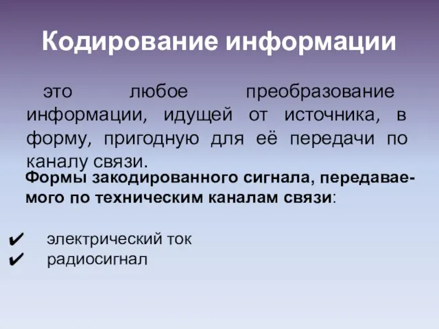 Кодирование информации это любое преобразование информации, идущей от источника, в форму, пригодную