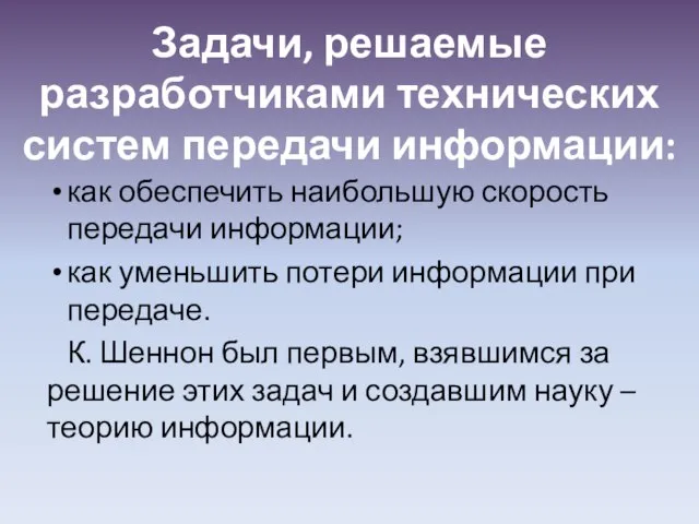 Задачи, решаемые разработчиками технических систем передачи информации: как обеспечить наибольшую скорость передачи