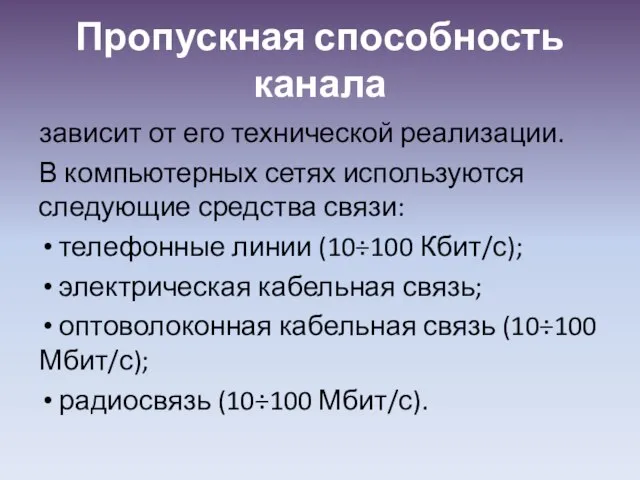 Пропускная способность канала зависит от его технической реализации. В компьютерных сетях используются