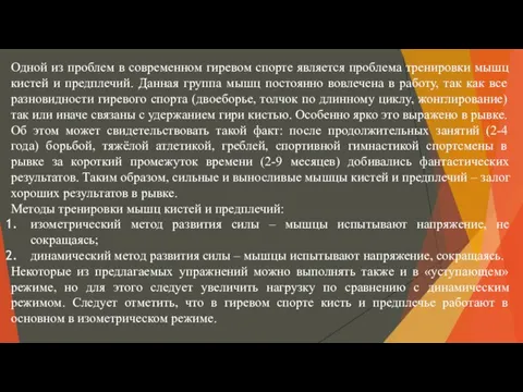 Одной из проблем в современном гиревом спорте является проблема тренировки мышц кистей