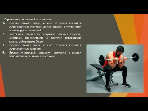 Упражнения со штангой и гантелями: Подъём штанги вверх за счёт сгибания кистей