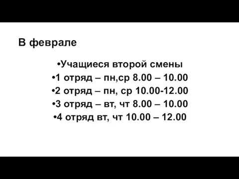 В феврале Учащиеся второй смены 1 отряд – пн,ср 8.00 – 10.00