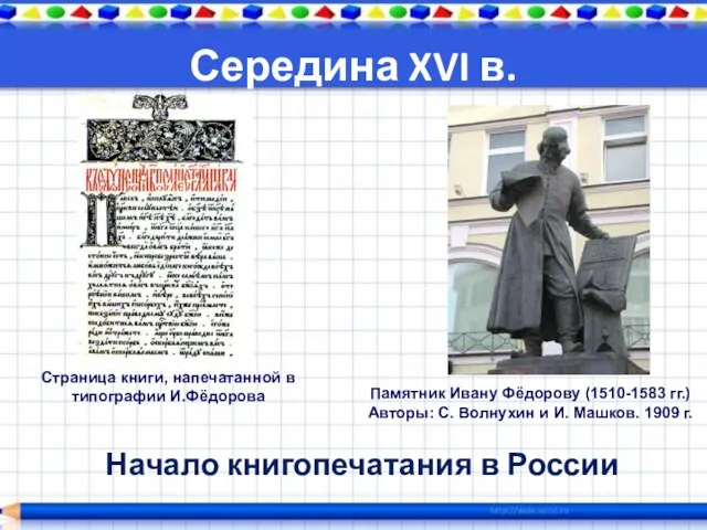 Середина XVI в. Начало книгопечатания в России Памятник Ивану Фёдорову (1510-1583 гг.)