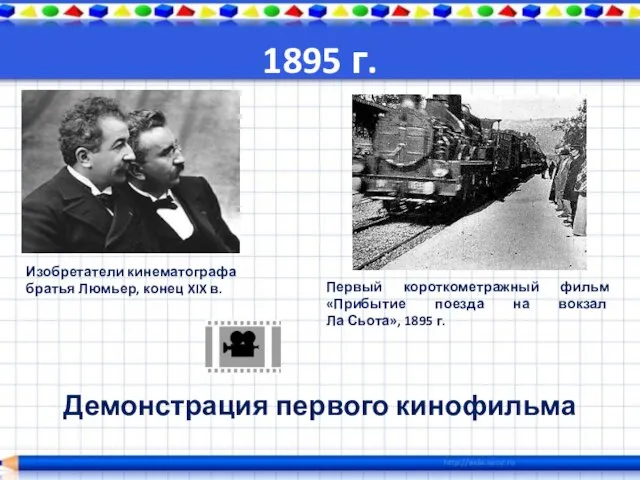 1895 г. Демонстрация первого кинофильма Изобретатели кинематографа братья Люмьер, конец XIX в.