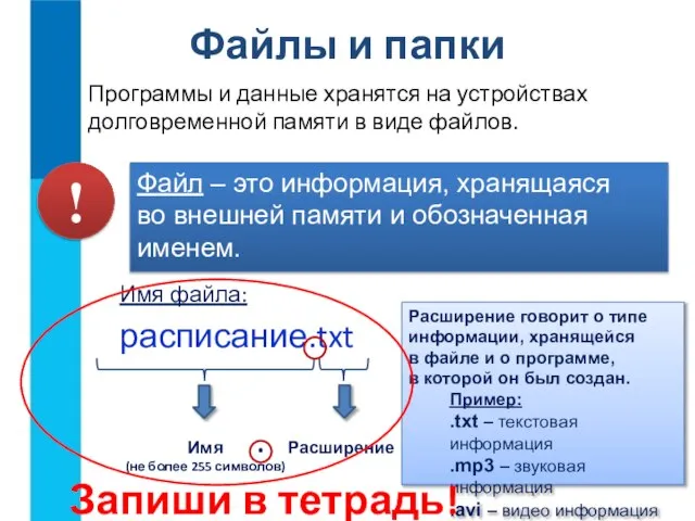 Файлы и папки Программы и данные хранятся на устройствах долговременной памяти в