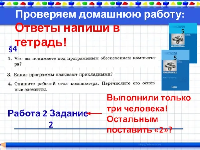 Проверяем домашнюю работу: §4 Работа 2 Задание 2 Ответы напиши в тетрадь!