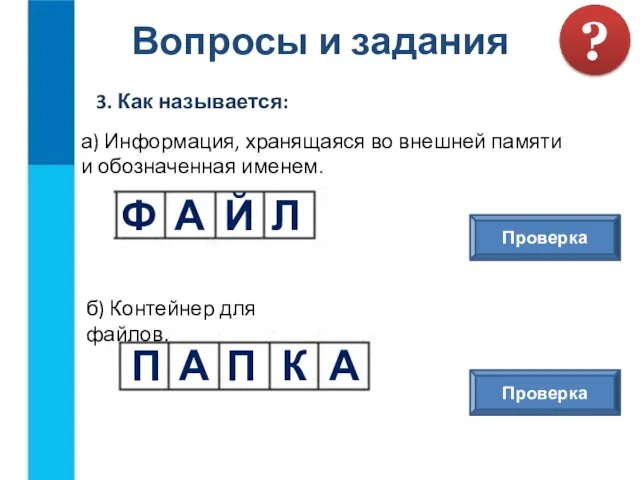 Вопросы и задания 3. Как называется: ? а) Информация, хранящаяся во внешней